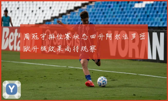 周冠宇排位赛状态回升阿尔法罗密欧升级效果尚待观察