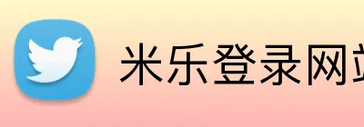 米乐登录网站 logo